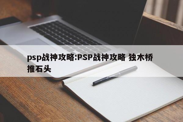 psp战神攻略:PSP战神攻略 独木桥 推石头