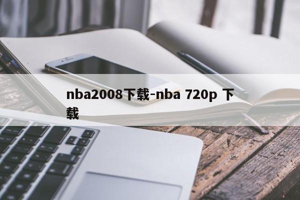 nba2008下载-nba 720p 下载