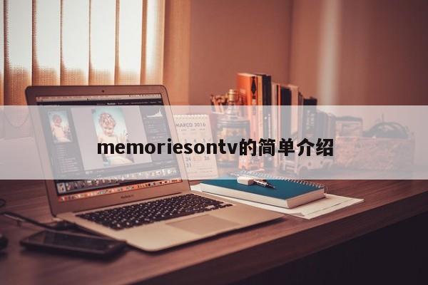 memoriesontv的简单介绍