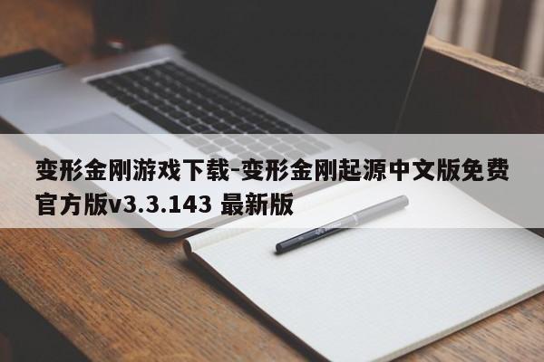 变形金刚游戏下载-变形金刚起源中文版免费官方版v3.3.143 最新版
