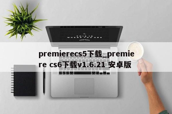 premierecs5下载_premiere cs6下载v1.6.21 安卓版