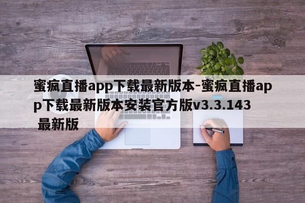 蜜疯直播app下载最新版本-蜜疯直播app下载最新版本安装官方版v3.3.143 最新版
