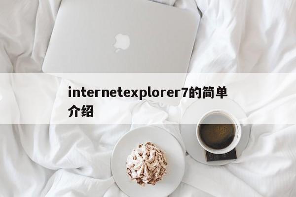 internetexplorer7的简单介绍