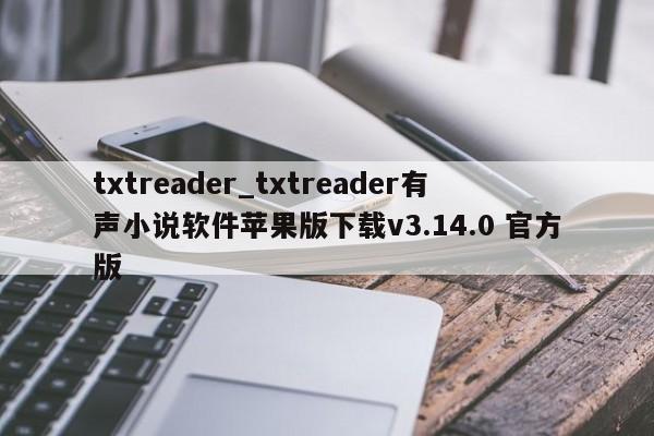 txtreader_txtreader有声小说软件苹果版下载v3.14.0 官方版