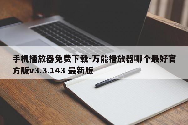 手机播放器免费下载-万能播放器哪个最好官方版v3.3.143 最新版