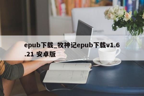 epub下载_牧神记epub下载v1.6.21 安卓版