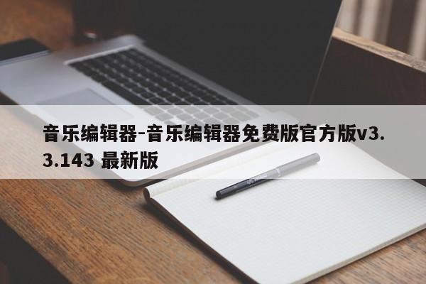 音乐编辑器-音乐编辑器免费版官方版v3.3.143 最新版