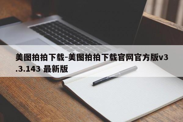 美图拍拍下载-美图拍拍下载官网官方版v3.3.143 最新版