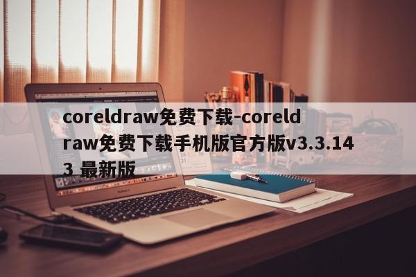 coreldraw免费下载-coreldraw免费下载手机版官方版v3.3.143 最新版