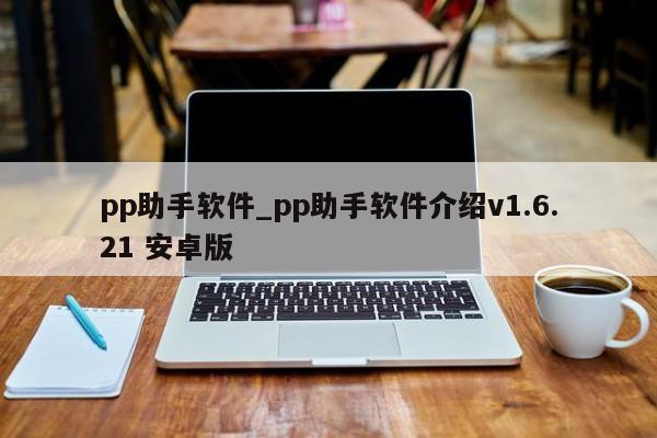 pp助手软件_pp助手软件介绍v1.6.21 安卓版