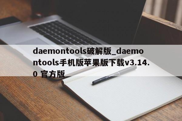 daemontools破解版_daemontools手机版苹果版下载v3.14.0 官方版