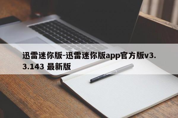 迅雷迷你版-迅雷迷你版app官方版v3.3.143 最新版